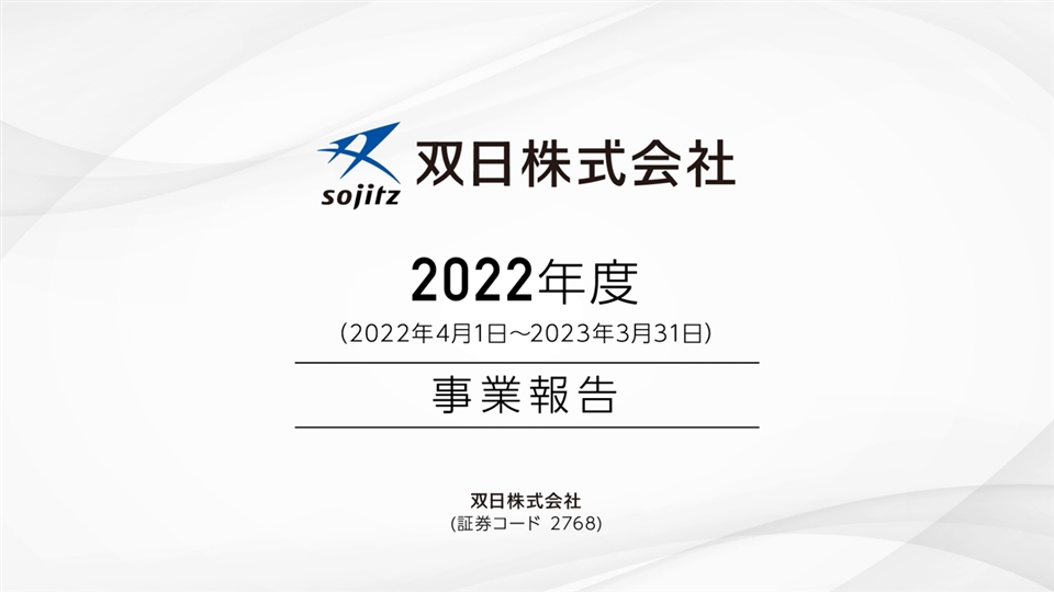 株主総会 | 双日株式会社